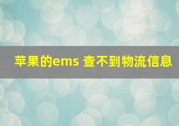 苹果的ems 查不到物流信息